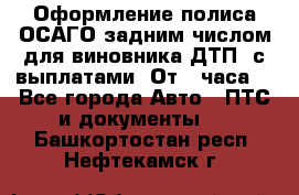 Оформление полиса ОСАГО задним числом для виновника ДТП, с выплатами. От 1 часа. - Все города Авто » ПТС и документы   . Башкортостан респ.,Нефтекамск г.